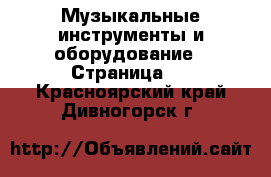  Музыкальные инструменты и оборудование - Страница 3 . Красноярский край,Дивногорск г.